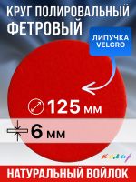 Круг полировальный фетровый на липучке ф125х 6мм Колир КР37125 (войлок для полировки металла) фото №4