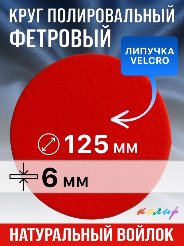 Круг полировальный фетровый на липучке ф125х 6мм Колир КР37125 (войлок для полировки металла) фото №4