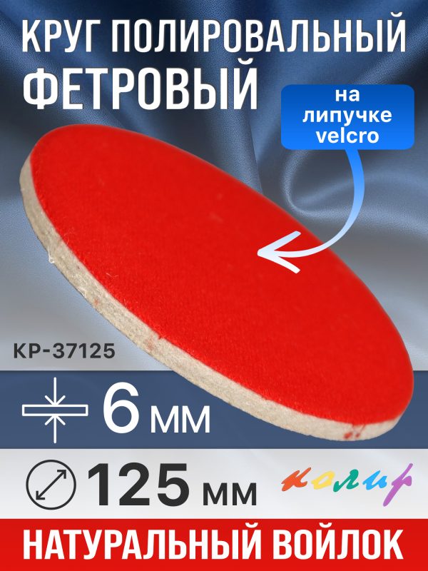 Круг полировальный фетровый на липучке ф125х 6мм Колир КР37125 (войлок для полировки металла)