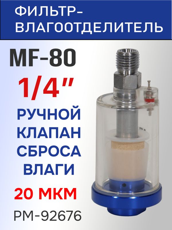 Фильтр на краскопульт (1/4"; 20мкм) Русский Мастер MF-80 влагомасло-отделительный РМ-92676 фото №1
