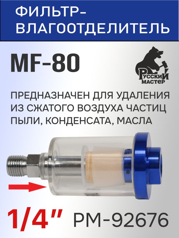 Фильтр на краскопульт (1/4"; 20мкм) Русский Мастер MF-80 влагомасло-отделительный РМ-92676 фото №2
