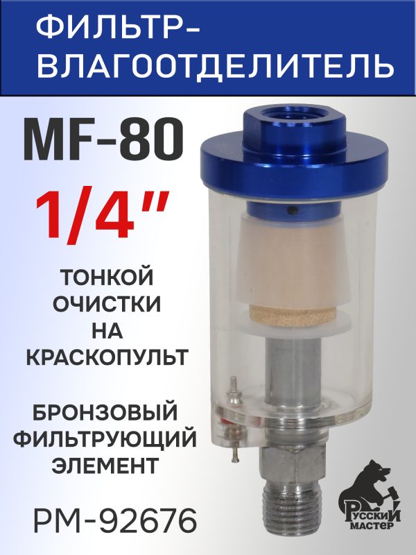 Фильтр на краскопульт (1/4"; 20мкм) Русский Мастер MF-80 влагомасло-отделительный РМ-92676