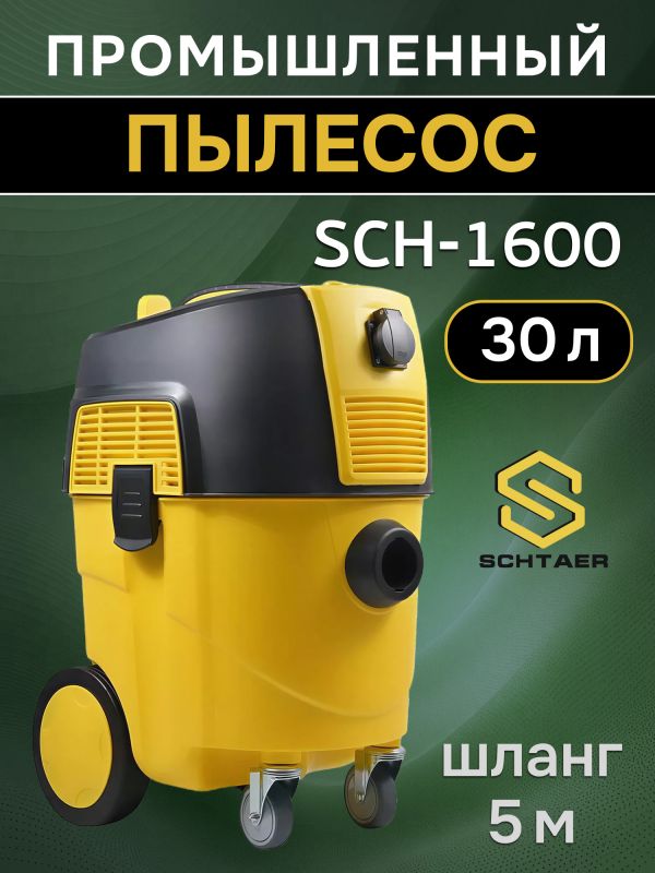 Пылесос Schtaer SCH-1600 (шланг 4м) с розеткой для электроинструмента фото №1
