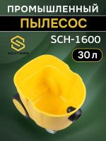 Пылесос Schtaer SCH-1600 (шланг 4м) с розеткой для электроинструмента фото №2