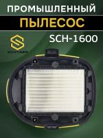 Пылесос Schtaer SCH-1600 (шланг 4м) с розеткой для электроинструмента фото №3