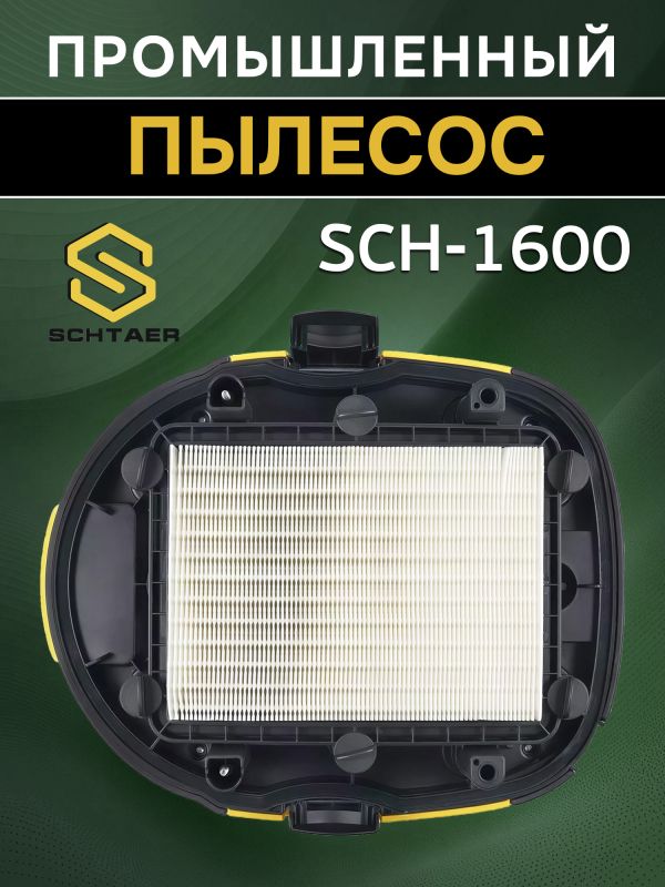 Пылесос Schtaer SCH-1600 (шланг 4м) с розеткой для электроинструмента фото №3
