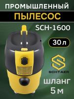 Пылесос Schtaer SCH-1600 (шланг 4м) с розеткой для электроинструмента фото №4