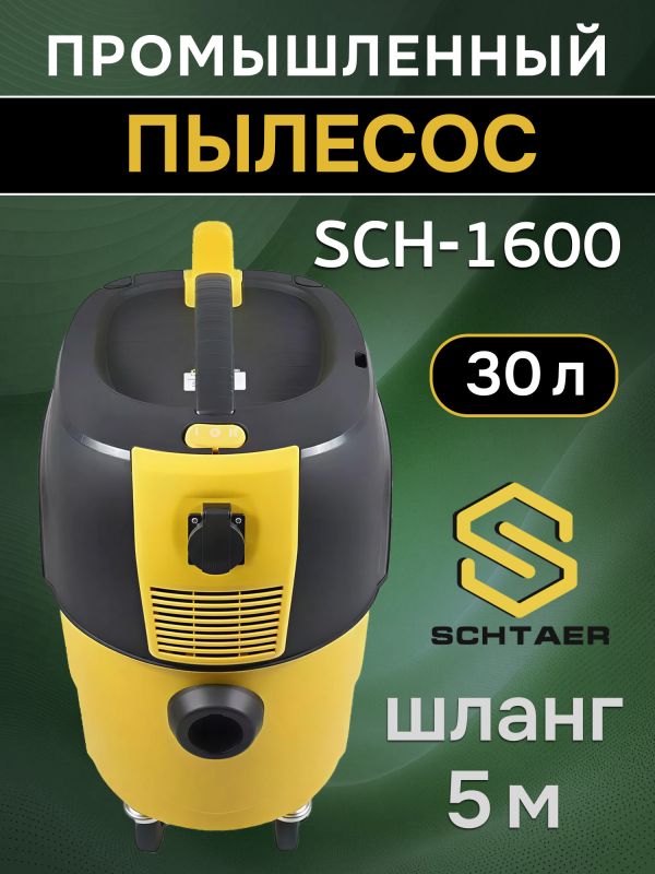 Пылесос Schtaer SCH-1600 (шланг 4м) с розеткой для электроинструмента фото №4