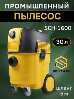 Пылесос Schtaer SCH-1600 (шланг 4м) с розеткой для электроинструмента фото №5