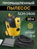 Пылесос Schtaer SCH-1600 (шланг 4м) с розеткой для электроинструмента