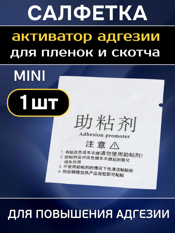 Активатор адгезии салфетка Adhesion Promoter MINI (адгезионная) для пленок и 2-х сторонних скотчей