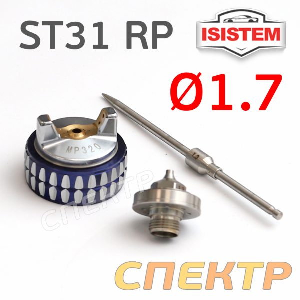 Ремонтный комплект ISPRAY ST31 RP (1,7мм) ремкомплект №1: дюза, воздушная головка и игла
