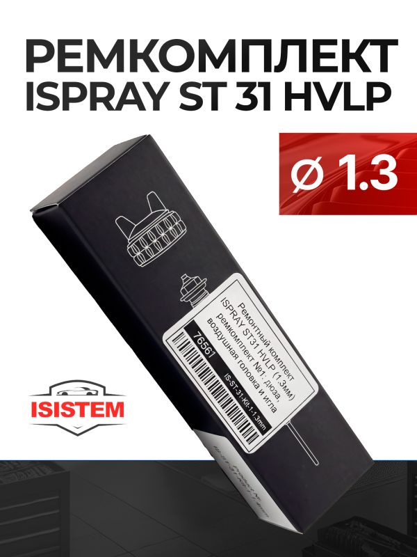 Ремонтный комплект ISPRAY ST31 HVLP (1,3мм) ремкомплект №1: дюза, воздушная голова и игла фото №1