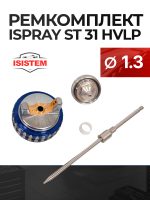 Ремонтный комплект ISPRAY ST31 HVLP (1,3мм) ремкомплект №1: дюза, воздушная голова и игла