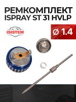 Ремонтный комплект ISPRAY ST31 HVLP (1,4мм) ремкомплект №1: дюза, воздушная голова и игла
