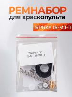 Ремнабор для краскопульта ISPRAY IS-MJ-11 диаметр сопла любой фото №1