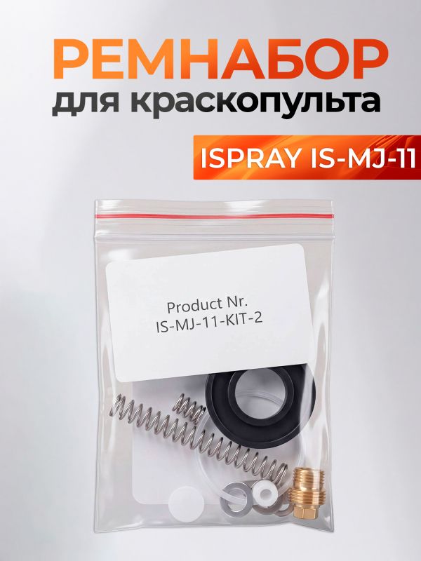 Ремнабор для краскопульта ISPRAY IS-MJ-11 диаметр сопла любой фото №1
