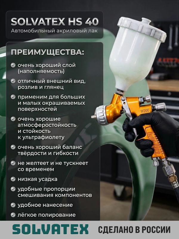 Лак Solvatex 40 HS Clearcoat (1л+0.5л) КОМПЛЕКТ прозрачный глянцевый с отвердителем 21-20 фото №4