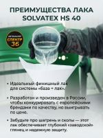 Лак Solvatex 40 HS Clearcoat (1л+0.5л) КОМПЛЕКТ прозрачный глянцевый с отвердителем 21-20 фото №5