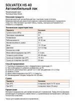 Лак Solvatex 40 HS Clearcoat (1л+0.5л) КОМПЛЕКТ прозрачный глянцевый с отвердителем 21-20 фото №6