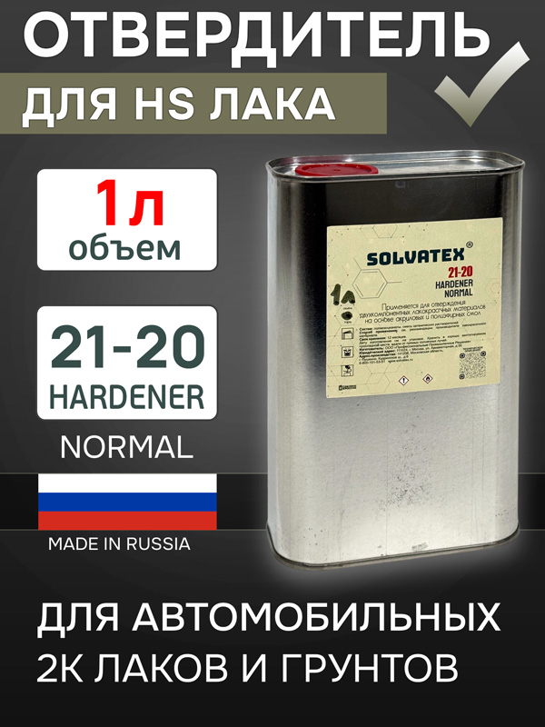 Отвердитель Solvatex 21-20 HS Hardener Normal (1л) для акриловых 2К лаков и грунтов