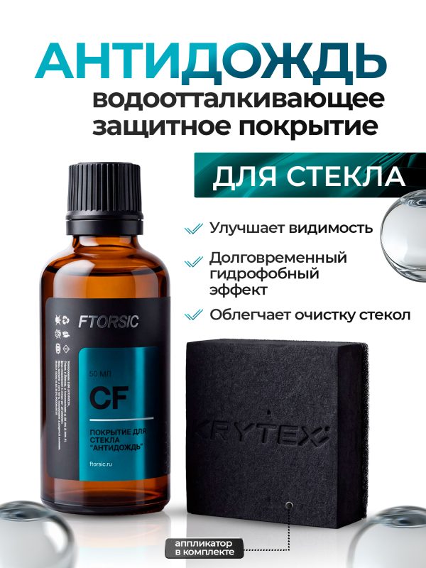 Антидождь FTORSIC 7CF (50мл) защитное водоотталкивающее покрытие для стекла