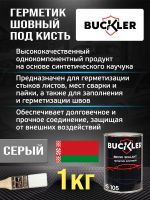 Герметик шовный под кисть Buckler 105 (1кг) каучуковый кистевой фото №2