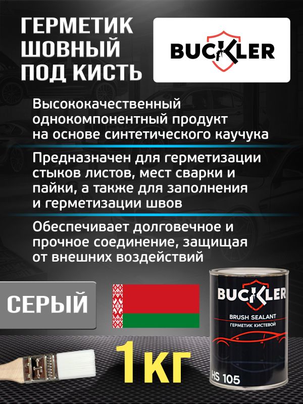 Герметик шовный под кисть Buckler 105 (1кг) каучуковый кистевой фото №2