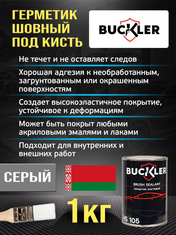 Герметик шовный под кисть Buckler 105 (1кг) каучуковый кистевой фото №3