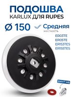 Подошва (R) ф150 Karlux для Rupes NEW (средней жесткости) MEDIUM шлифовальной машинки, винт М8