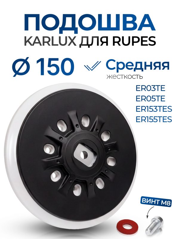 Подошва (R) ф150 Karlux для Rupes NEW (средней жесткости) MEDIUM шлифовальной машинки, винт М8