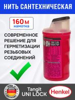 Нить для герметизации резьбы Tangit (160м) резьбовых соединений (сантехническая) фото №2