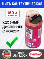 Нить для герметизации резьбы Tangit (160м) резьбовых соединений (сантехническая) фото №3