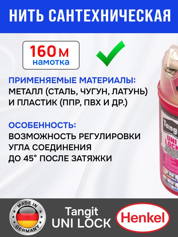 Нить для герметизации резьбы Tangit (160м) резьбовых соединений (сантехническая) фото №4