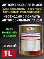 Автоэмаль BBP Super Black Coat (1л) черная база под лак, автомобильная базовая эмаль разбавление 1:1 фото №2