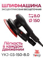 Электро шлифмашинка D150 YKJ-03-150-5.0 (8мм) эксцентриковая бесщеточная