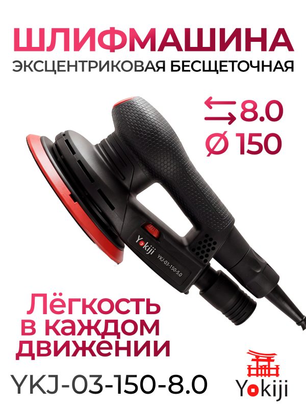 Электро шлифмашинка D150 YKJ-03-150-5.0 (8мм) эксцентриковая бесщеточная