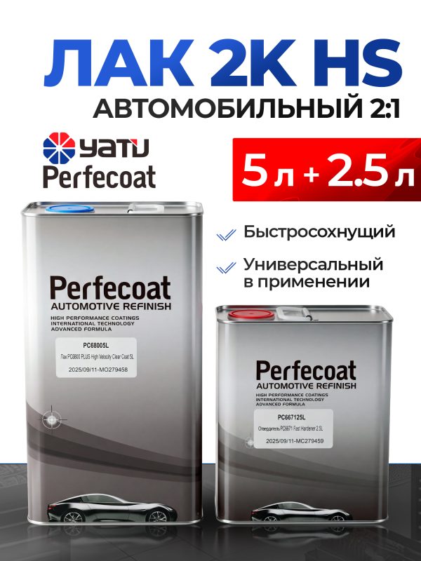 Лак Perfecoat HS 2:1 PC-6800 Plus (5л+2.5л) КОМПЛЕКТ с быстрым отвердителем PC-6671 Fast