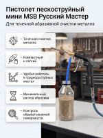 Пистолет пескоструйный мини MSB Русский Мастер для точечной абразивной очистки металла фото №2