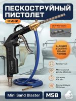 Пистолет пескоструйный мини MSB Русский Мастер для точечной абразивной очистки металла фото №4