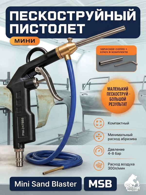 Пистолет пескоструйный мини MSB Русский Мастер для точечной абразивной очистки металла фото №4