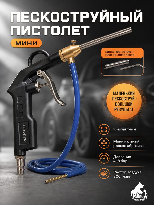 Пистолет пескоструйный мини MSB Русский Мастер для точечной абразивной очистки металла