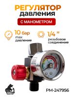Регулятор давления с манометром Русский Мастер