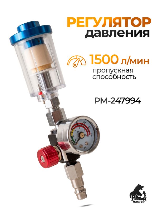 Регулятор давления с манометром и фильтром воздуха Русский Мастер фото №1