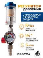Регулятор давления с манометром и фильтром воздуха Русский Мастер