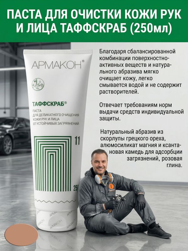 Очиститель рук ТАФФСКРАБ (250мл) паста для очистки кожи от трудноудаляемых загрязнений фото №1