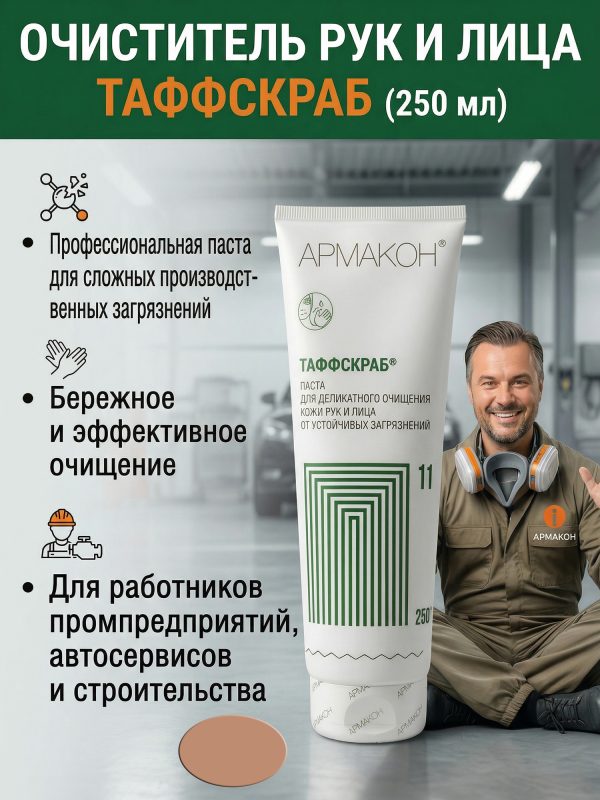 Очиститель рук ТАФФСКРАБ (250мл) паста для очистки кожи от трудноудаляемых загрязнений