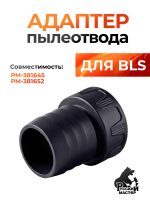 Адаптер пылеотвода для шлифовальной машинки BLS Русский мастер РМ-381645, РМ-381652