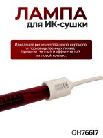 Лампа для ИК-сушки (350мм, 1.2кВт, 220В, ф12мм) с проводами 40см (коротковолновая) цоколь ф16мм фото №1