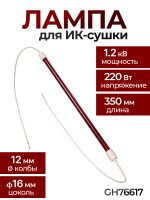 Лампа для ИК-сушки (350мм, 1.2кВт, 220В, ф12мм) с проводами 40см (коротковолновая) цоколь ф16мм